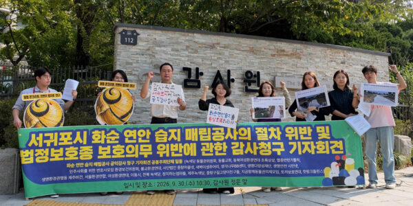 민주사회를 위한 변호사모임 환경보건위원회와 정치하는엄마들, 불교환경연대, 생명다양성재단 등 시민사회단체 관계자들이 30일 서울 종로구 감사원 앞에서 서귀포시 화순 연안습지 매립공사의 절차 위반 및 법정보호종 보호의무 위반과 관련한 공익감사 청구 기자회견을 열고 있다.