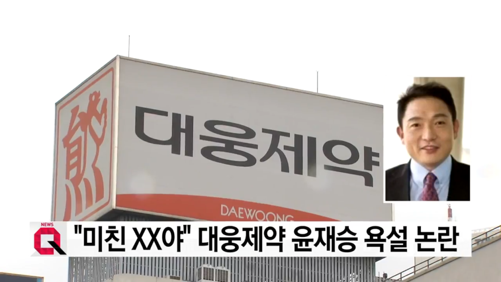 2018년 8월 YTN이 공개한 윤재승 당시 대웅제약 회장의 직원 대상 욕설·폭언 논란 보도 화면. 윤 회장은 보도 이후 사과하고 경영 일선에서 물러났다. (출처: YTN 유튜브 영상 캡처)