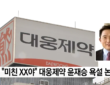 2018년 8월 YTN이 공개한 윤재승 당시 대웅제약 회장의 직원 대상 욕설·폭언 논란 보도 화면. 윤 회장은 보도 이후 사과하고 경영 일선에서 물러났다. (출처: YTN 유튜브 영상 캡처)