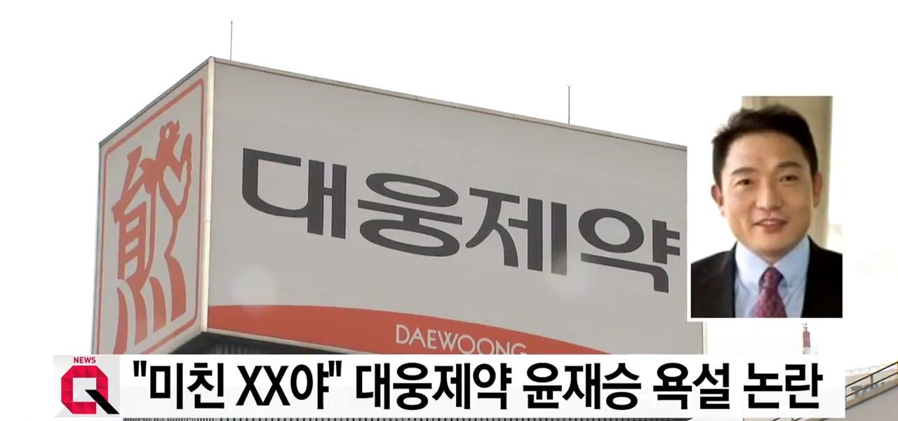 2018년 8월 YTN이 공개한 윤재승 당시 대웅제약 회장의 직원 대상 욕설·폭언 논란 보도 화면. 윤 회장은 보도 이후 사과하고 경영 일선에서 물러났다. (출처: YTN 유튜브 영상 캡처)
