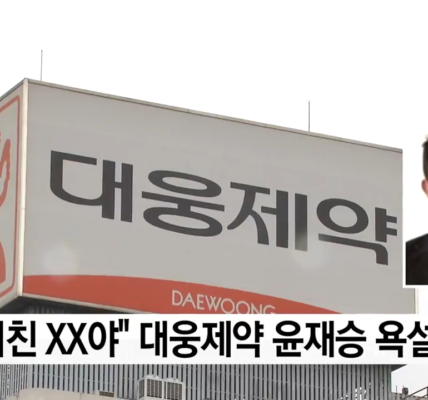 2018년 8월 YTN이 공개한 윤재승 당시 대웅제약 회장의 직원 대상 욕설·폭언 논란 보도 화면. 윤 회장은 보도 이후 사과하고 경영 일선에서 물러났다. (출처: YTN 유튜브 영상 캡처)