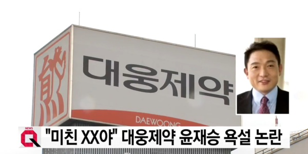 2018년 8월 YTN이 공개한 윤재승 당시 대웅제약 회장의 직원 대상 욕설·폭언 논란 보도 화면. 윤 회장은 보도 이후 사과하고 경영 일선에서 물러났다. (출처: YTN 유튜브 영상 캡처)