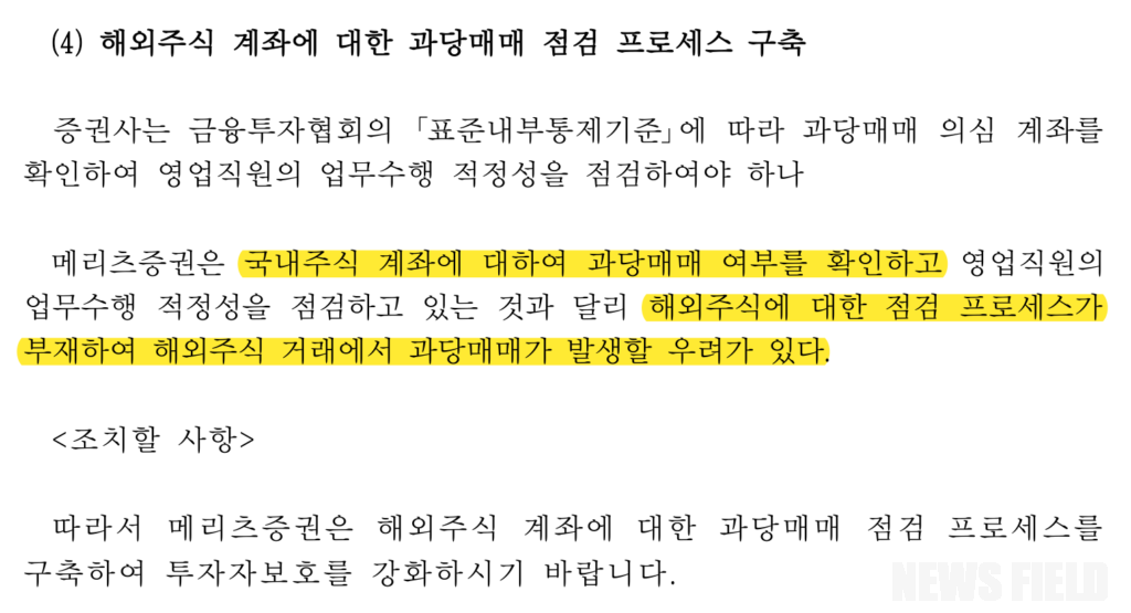 금융감독원이 지난 9일 메리츠증권에 통보한 경영유의사항 가운데 '해외주식 계좌에 대한 과당매매 점검 프로세스 구축' 항목. 금감원은 메리츠증권이 국내주식 계좌만 과당매매 여부를 확인하고, 해외주식에 대한 점검 프로세스는 없어 과당매매가 발생할 우려가 있다고 지적했다. (출처: 금융감독원 '메리츠증권㈜ 경영유의사항 등 공개안')