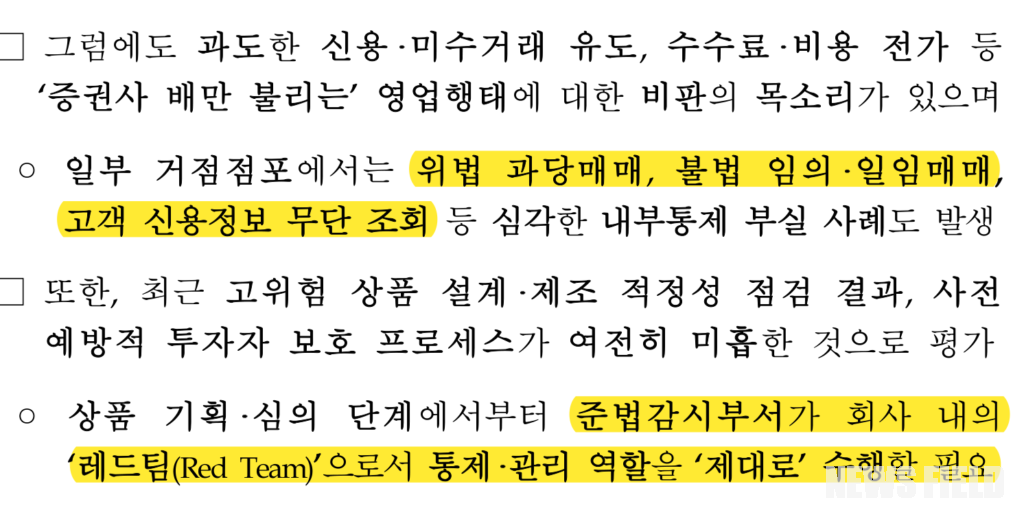 서재완 금감원 금융투자부문 부원장보가 지난 21일 증권사 준법감시인 간담회 모두발언에서 준법감시부서의 '레드팀' 역할을 주문한 대목. 일부 거점점포의 위법 과당매매, 불법 임의·일임매매, 고객 신용정보 무단조회 사례도 함께 언급됐다.출처: 금융감독원 보도자료 '투자자 중심 내부통제 강화를 위한 증권사 준법감시인 간담회 개최'(2026년 9월 21일)