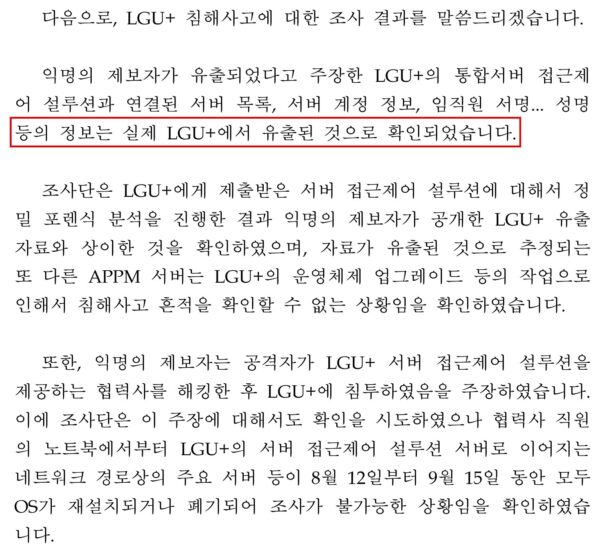 과학기술정보통신부가 지난해 12월 발표한 LG유플러스 침해사고 조사 결과. 정보 유출을 확인했지만 서버 재설치·폐기로 침입 경로 조사가 불가능했다고 밝혔다. (출처=과학기술정보통신부)