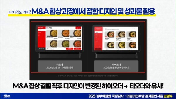 손명수 의원실이 2026년 10월 12일 국회 정무위원회 국정감사 관련 영상에 제시한 티오더(왼쪽)와 하이오더 UI 비교 자료. 실제 UI를 같은 태블릿 외관에 합성한 의원실 자료다. (출처=손명수 의원실)