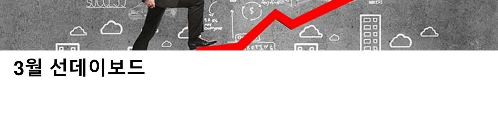 메리츠화재 TM사업부문의 '3월 선데이보드' 보고서 표지. 작성일은 2022년 3월 22일로 적혀 있다. (출처=메리츠화재 내부 보고서)