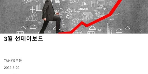 메리츠화재 TM사업부문의 '3월 선데이보드' 보고서 표지. 작성일은 2022년 3월 22일로 적혀 있다. (출처=메리츠화재 내부 보고서)
