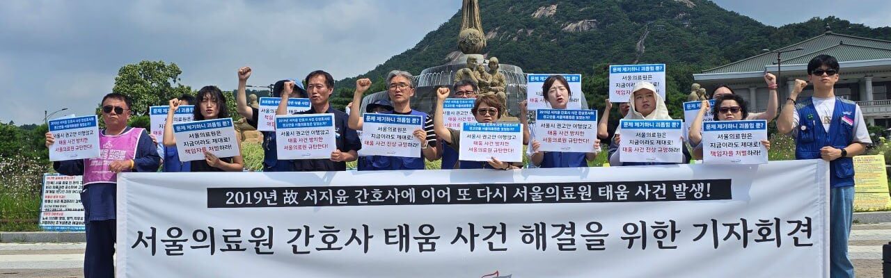 민주노총 공공운수노조 의료연대 서울지부와 시민사회단체 관계자들이 지난 7월 28일 서울 종로구 청와대 앞에서 서울의료원 간호사 태움 사건 해결을 촉구하는 기자회견을 하고 있다. 사진=행동하는 간호사회 제공
