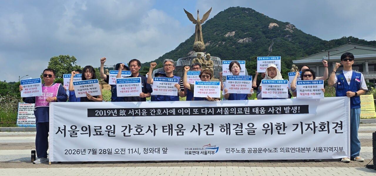 민주노총 공공운수노조 의료연대 서울지부와 시민사회단체 관계자들이 지난 7월 28일 서울 종로구 청와대 앞에서 서울의료원 간호사 태움 사건 해결을 촉구하는 기자회견을 하고 있다. 사진=행동하는 간호사회 제공