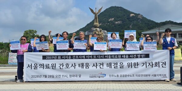 민주노총 공공운수노조 의료연대 서울지부와 시민사회단체 관계자들이 지난 7월 28일 서울 종로구 청와대 앞에서 서울의료원 간호사 태움 사건 해결을 촉구하는 기자회견을 하고 있다. 사진=행동하는 간호사회 제공