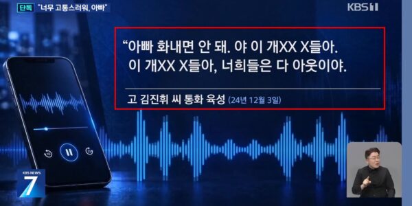 기아 모닝·레이를 위탁생산하는 동희오토에서 소방안전관리를 맡다 숨진 고 김진휘씨가 2024년 12월 3일 아버지와 통화하는 육성. 상사에게 들은 욕설을 전하며 "아빠 화내면 안 돼"라고 말했다. (출처=KBS 뉴스 유튜브 갈무리)