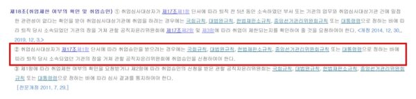 공직자윤리법 제18조. 제2항은 취업심사대상자가 취업승인을 받으려면 퇴직 당시 소속되었던 기관의 장을 거쳐 관할 공직자윤리위원회에 신청하도록 규정하고 있다. 제1항의 취업제한 여부 확인 요청에도 같은 문구가 들어 있다. (출처=국가법령정보센터)
