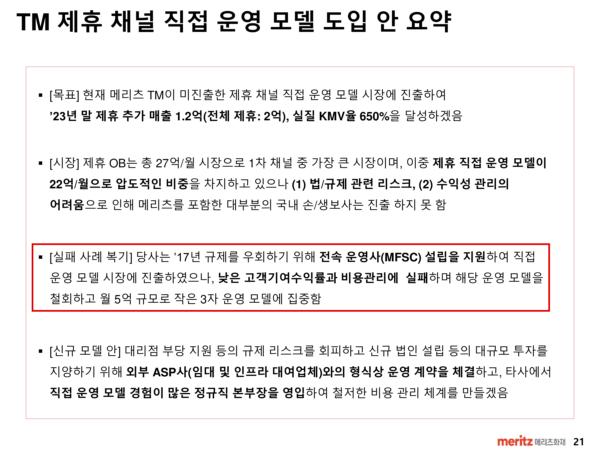 메리츠화재 TM사업부문의 2022년 3월 22일자 내부 보고서. 2017년 규제를 우회하기 위해 전속 운영사 MFSC 설립을 지원했다고 적었다. (출처=메리츠화재 내부 보고서)