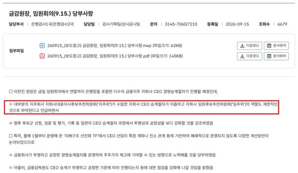 금융감독원이 지난 9월 15일 낸 이찬진 원장 임원회의 당부사항 보도참고자료. 대부분 지주회사 자추위가 수립한 자회사 CEO 승계절차가 미흡하고 자회사 임추위의 역할도 제한적이라고 지적했다. (출처=금융감독원)