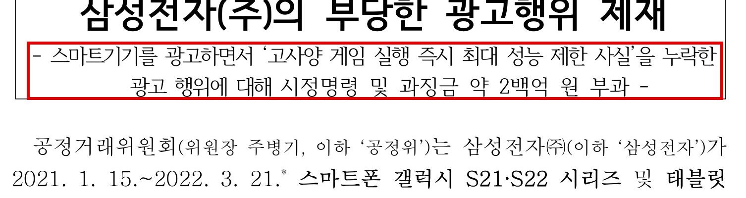 공정거래위원회가 27일 배포한 삼성전자 제재 보도자료. 고사양 게임을 켜는 즉시 최대 성능을 제한한다는 사실을 광고에서 뺐다며 시정명령과 과징금 약 200억원을 부과했다. (출처=공정거래위원회)