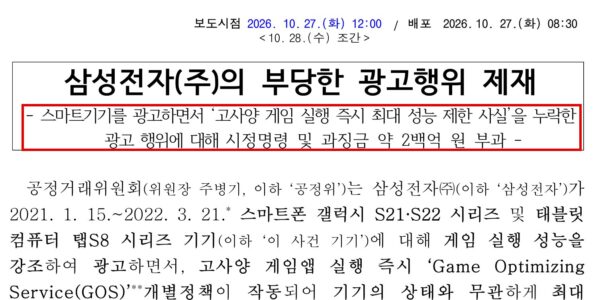 공정거래위원회가 27일 배포한 삼성전자 제재 보도자료. 고사양 게임을 켜는 즉시 최대 성능을 제한한다는 사실을 광고에서 뺐다며 시정명령과 과징금 약 200억원을 부과했다. (출처=공정거래위원회)