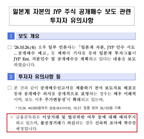 금융감독원이 27일 낸 보도참고자료. 공개매수신고서도 내기 전에 보도자료부터 뿌린 건 매우 이례적이라며 이상거래와 법규위반 여부를 지켜보고, 불공정거래가 의심되면 바로 조사하겠다고 했다. (출처=금융감독원)