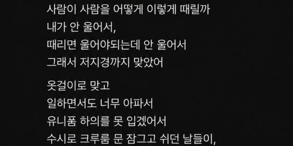 전직 버거킹 직원이라고 밝힌 A씨가 스레드에 올린 글. 근무 당시 매니저에게 맞았고, 옷걸이로 맞은 뒤 아파서 유니폼 하의를 입지 못했다고 적었다. 계정명은 가렸다. (출처=A씨 SNS·제보팀장)