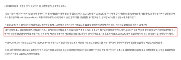 개인정보보호위원회가 29일 공개한 대교 처분 내용. 대교는 2024년 8월 첫 유출 때 보안관제업체로부터 이상행위 탐지 안내를 받고도 차단하지 않았고, 이듬해 2월 같은 방식으로 다시 뚫렸다. (출처=개인정보보호위원회)