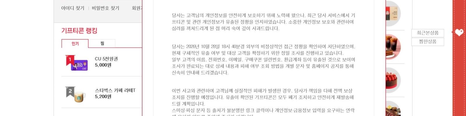 SK플래닛이 29일 기프티콘 홈페이지 첫 화면에 올린 개인정보 유출 안내 팝업. 고객 이름과 전화번호, 환급계좌 등이 빠져나간 것으로 보인다고 적었다. (출처=기프티콘 홈페이지)