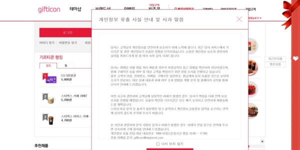 SK플래닛이 29일 기프티콘 홈페이지 첫 화면에 올린 개인정보 유출 안내 팝업. 고객 이름과 전화번호, 환급계좌 등이 빠져나간 것으로 보인다고 적었다. (출처=기프티콘 홈페이지)