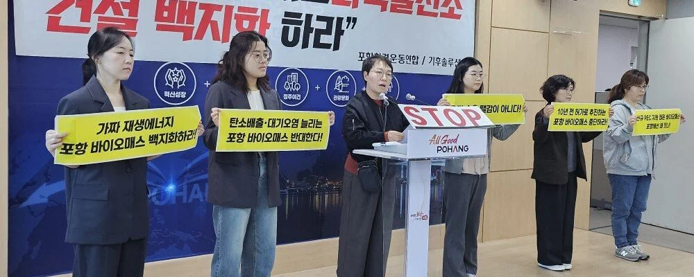 포항환경운동연합과 기후솔루션이 27일 포항시청 브리핑룸에서 기자회견을 열고 영일만3일반산업단지 바이오매스 화력발전소 건설 백지화를 요구하고 있다. (출처=포항환경운동연합)
