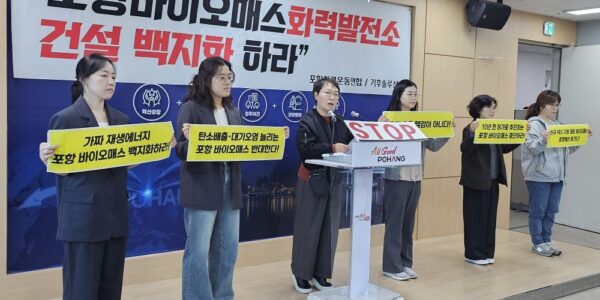 포항환경운동연합과 기후솔루션이 27일 포항시청 브리핑룸에서 기자회견을 열고 영일만3일반산업단지 바이오매스 화력발전소 건설 백지화를 요구하고 있다. (출처=포항환경운동연합)