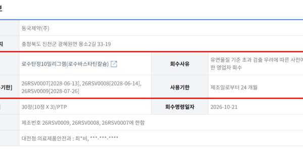 식품의약품안전처가 지난 21일 회수를 명령한 동국제약 '로수탄정10밀리그램' 회수·폐기 공표. 유연물질 기준 초과 검출 우려에 따른 사전예방적 영업자 회수로, 제조번호 26RSV0007·26RSV0008·26RSV0009 3개가 대상이다. (출처=식품의약품안전처 의약품안전나라)