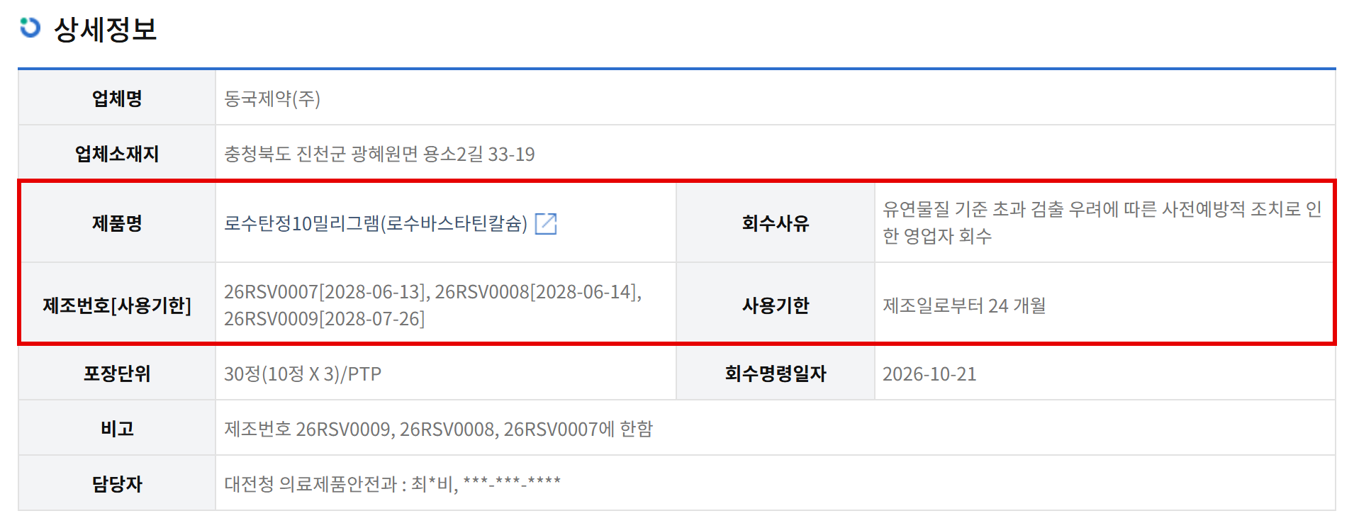 식품의약품안전처가 지난 21일 회수를 명령한 동국제약 '로수탄정10밀리그램' 회수·폐기 공표. 유연물질 기준 초과 검출 우려에 따른 사전예방적 영업자 회수로, 제조번호 26RSV0007·26RSV0008·26RSV0009 3개가 대상이다. (출처=식품의약품안전처 의약품안전나라)