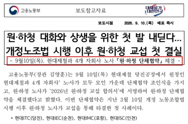 고용노동부가 2026년 9월 10일 배포한 보도참고자료 첫 쪽. 현대제철과 현대ITC(당진)·현대IEC(순천)·현대IMC(포항)·현대ISC(인천) 등 4개 자회사 노사가 원·하청 단체협약을 맺었다. 38일 뒤인 10월 18일 당진제철소에서 숨진 외주업체 엠텍 소속 노동자는 이 협약 당사자에 들지 않았다. (출처=고용노동부)