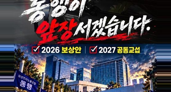 삼성전자노동조합 동행의 11월 5일 수원사업장 중앙문 집회 안내 포스터. 노조는 2026년 보상안과 2027년 공동교섭을 요구하며 집회를 예고했다. (출처=삼성전자노동조합 동행)