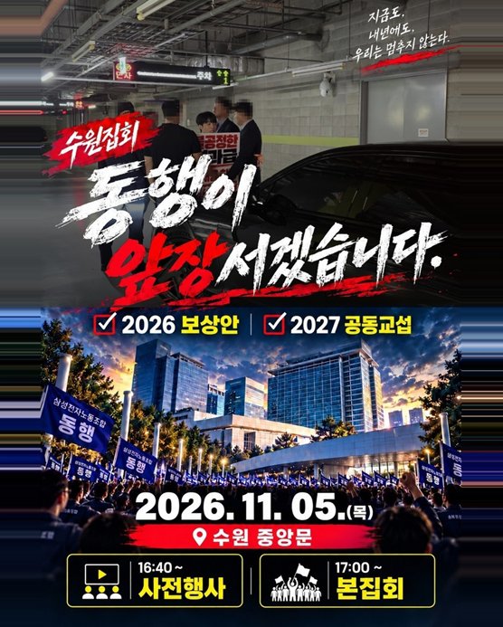 삼성전자노동조합 동행의 11월 5일 수원사업장 중앙문 집회 안내 포스터. 노조는 2026년 보상안과 2027년 공동교섭을 요구하며 집회를 예고했다. (출처=삼성전자노동조합 동행)