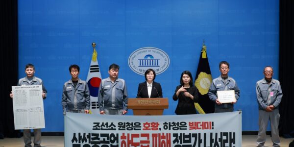 정혜경 진보당 의원과 삼성중공업 협력업체 대표들이 지난 22일 국회 소통관에서 하도급 거래 조사와 정부 대책을 촉구하는 기자회견을 하고 있다. (출처=정혜경 의원실)