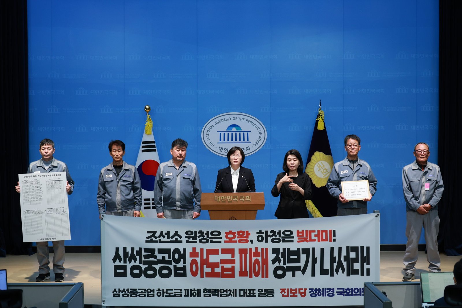 정혜경 진보당 의원과 삼성중공업 협력업체 대표들이 지난 22일 국회 소통관에서 하도급 거래 조사와 정부 대책을 촉구하는 기자회견을 하고 있다. (출처=정혜경 의원실)
