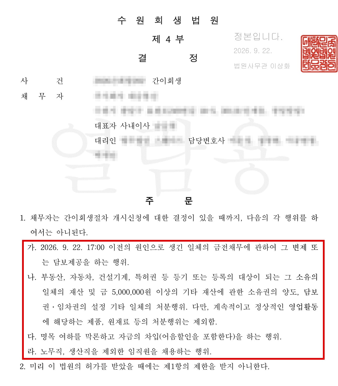 법원이 지난달 22일 대리점 운영 회사의 간이회생 신청에 내린 보전처분 결정. 회생 개시 여부가 정해질 때까지 기존 빚을 갚거나 돈을 빌리는 일, 재산 처분, 노무·생산직을 뺀 직원 채용이 모두 막혔다. 사건번호와 회사·대리인 정보는 가렸다. (출처=대리점 제공)