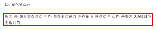 이마트24가 지난 3월 공시한 2025년 사업보고서의 퇴직급여 주석. 지난해 12월 처음 실시한 희망퇴직으로 퇴직위로금 33억6400만원을 비용으로 잡았다고 적었다. (출처=금융감독원 전자공시시스템)