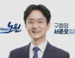 서준오 노원구청장. 사진=노원구청 제공