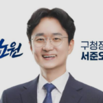 “질문 의원 제한 없다”…노원구의회, 서준오 구청장 상대 구정질문 의결