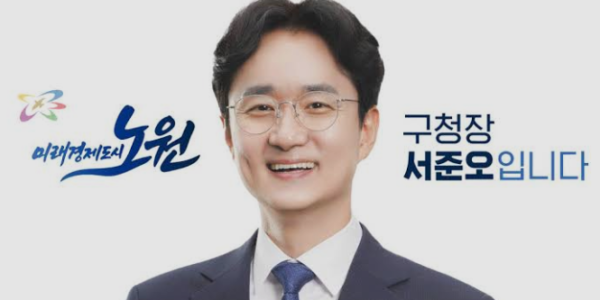 서준오 노원구청장. 사진=노원구청 제공