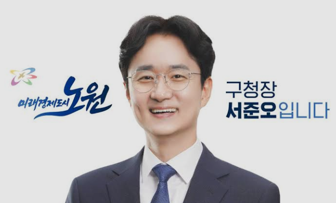 서준오 노원구청장. 사진=노원구청 제공