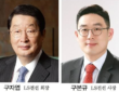 구자엽 LS전선 이사회 의장(왼쪽)과 구본규 LS전선 대표이사 사장. 사진=LS전선 제공