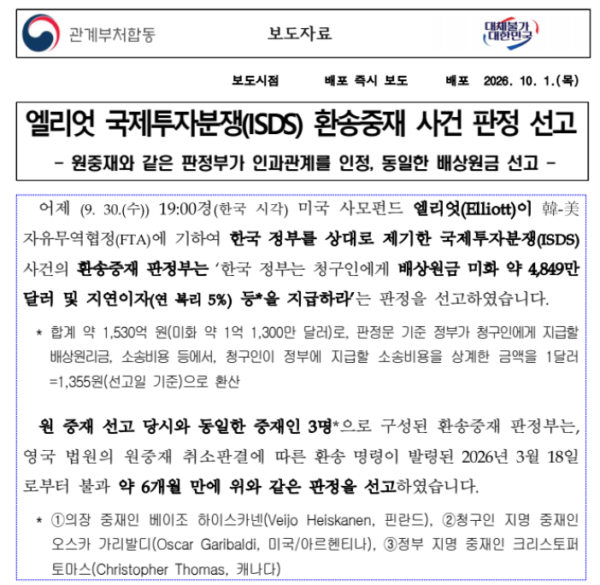 법무부가 1일 공개한 엘리엇 국제투자분쟁(ISDS) 환송중재 사건 판정 관련 보도자료. 환송중재 판정부는 한국 정부가 엘리엇에 배상원금 약 4849만달러와 연 복리 5%의 지연이자 등을 지급하라고 판정했다.출처: 법무부 제공