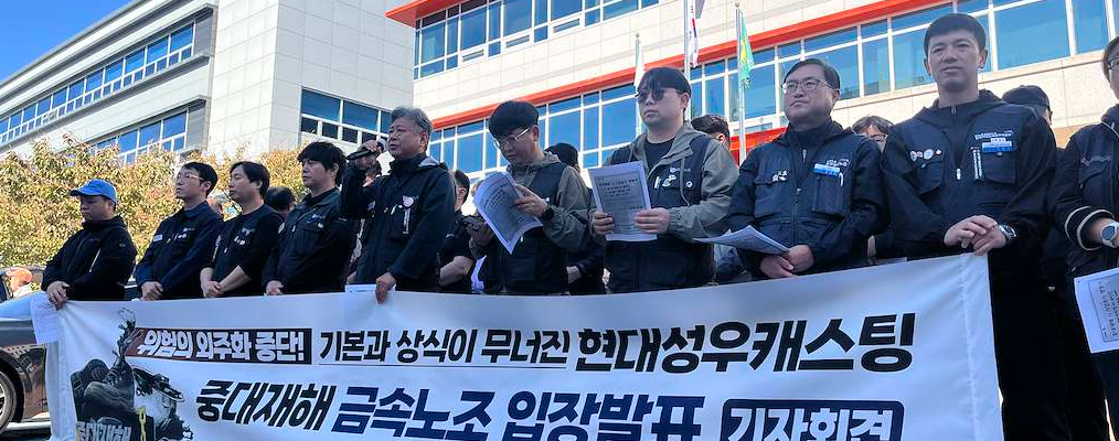 전국금속노동조합이 7일 고용노동부 충주지청 앞에서 현대성우캐스팅 충주공장 중대재해와 관련한 기자회견을 열고 있다. 노조는 2019년 이후 진행된 외주화를 사고의 근본 원인으로 지목하며 진상조사와 재발방지대책 마련을 촉구했다. (출처=전국금속노동조합)