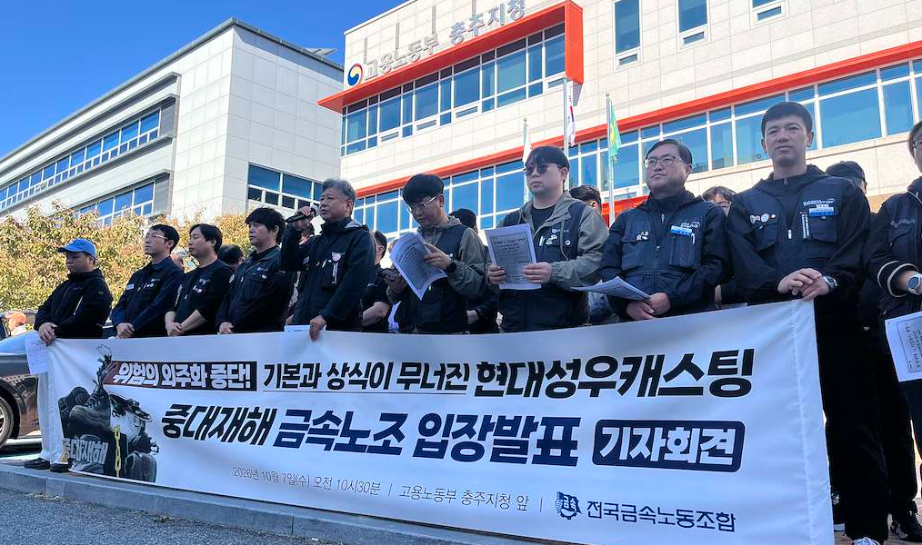 전국금속노동조합이 7일 고용노동부 충주지청 앞에서 현대성우캐스팅 충주공장 중대재해와 관련한 기자회견을 열고 있다. 노조는 2019년 이후 진행된 외주화를 사고의 근본 원인으로 지목하며 진상조사와 재발방지대책 마련을 촉구했다. (출처=전국금속노동조합)