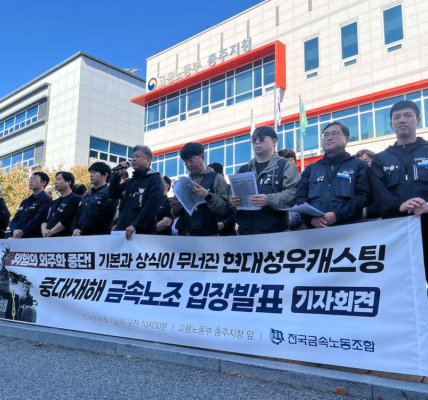 전국금속노동조합이 7일 고용노동부 충주지청 앞에서 현대성우캐스팅 충주공장 중대재해와 관련한 기자회견을 열고 있다. 노조는 2019년 이후 진행된 외주화를 사고의 근본 원인으로 지목하며 진상조사와 재발방지대책 마련을 촉구했다. (출처=전국금속노동조합)