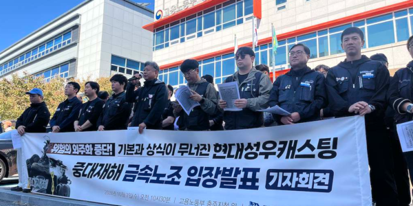 전국금속노동조합이 7일 고용노동부 충주지청 앞에서 현대성우캐스팅 충주공장 중대재해와 관련한 기자회견을 열고 있다. 노조는 2019년 이후 진행된 외주화를 사고의 근본 원인으로 지목하며 진상조사와 재발방지대책 마련을 촉구했다. (출처=전국금속노동조합)