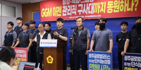 13일 전국금속노동조합 광주전남지부 광주글로벌모터스지회 조합원들이 전남광주통합특별시의회 광주청사에서 기자회견을 열고 광주글로벌모터스(GGM) 경영진의 부당노동행위 의혹과 관리자 동원을 규탄하며 경영진 퇴진을 촉구하고 있다. (사진=전국금속노동조합 광주전남지부)