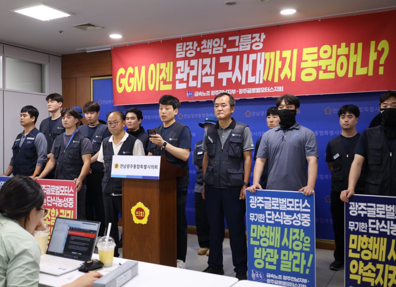 13일 전국금속노동조합 광주전남지부 광주글로벌모터스지회 조합원들이 전남광주통합특별시의회 광주청사에서 기자회견을 열고 광주글로벌모터스(GGM) 경영진의 부당노동행위 의혹과 관리자 동원을 규탄하며 경영진 퇴진을 촉구하고 있다. (사진=전국금속노동조합 광주전남지부)