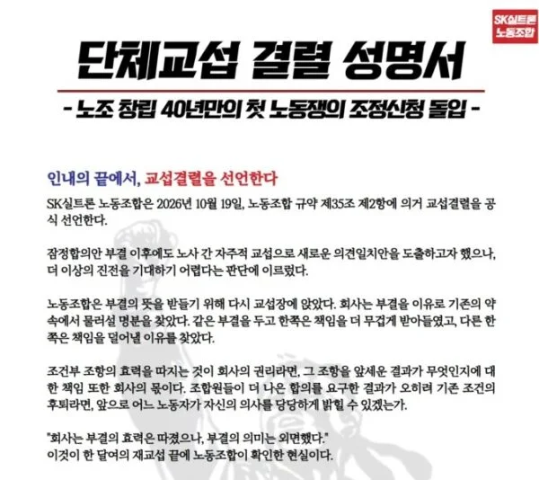 SK실트론 노동조합이 2026년 10월 19일 발표한 ‘단체교섭 결렬 성명서’. 노조는 잠정합의안 부결 이후 회사가 기존 교섭 조건에서 후퇴했다고 비판하며, 노조 창립 40년 만에 처음으로 노동쟁의 조정 신청에 나서겠다고 밝혔다. (출처=SK실트론 노동조합)